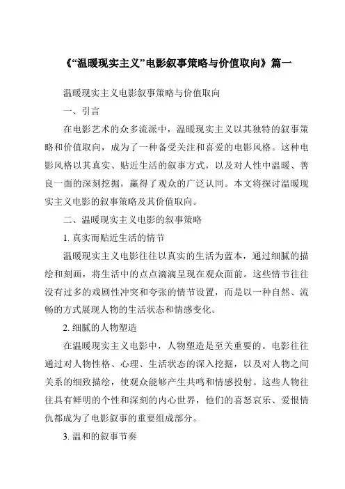 《2024年“温暖现实主义”电影叙事策略与价值取向》范文