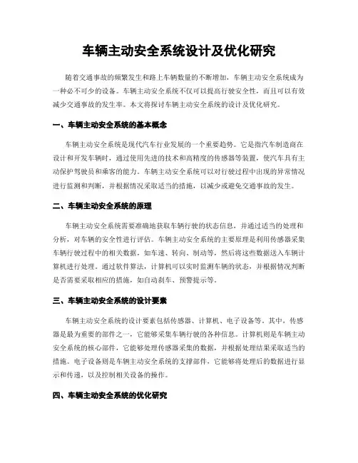 车辆主动安全系统设计及优化研究