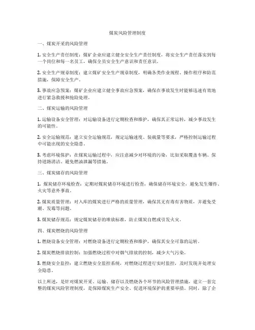煤炭风险管理制度