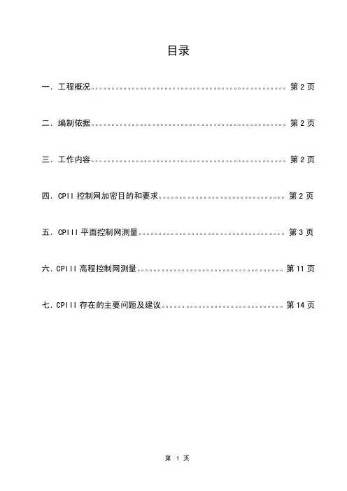 CPIII控制测量