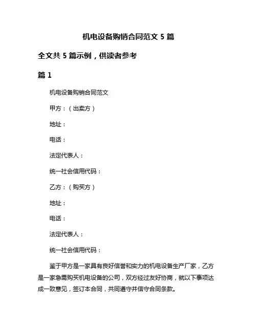 机电设备购销合同范文5篇