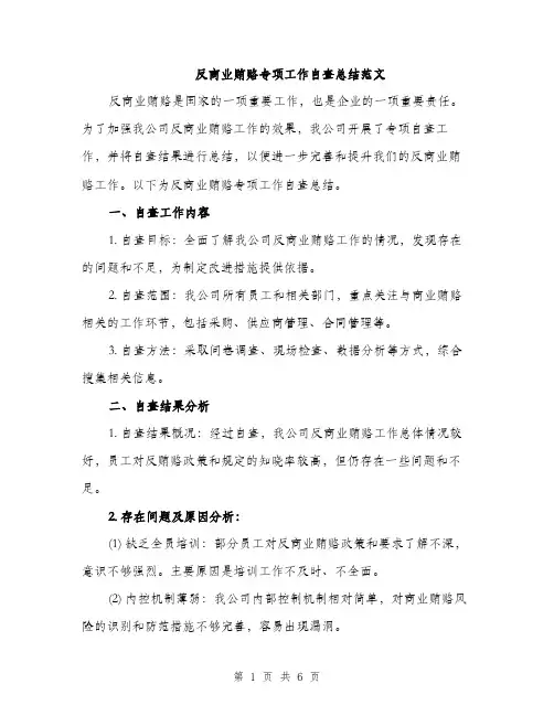 反商业贿赂专项工作自查总结范文（二篇）