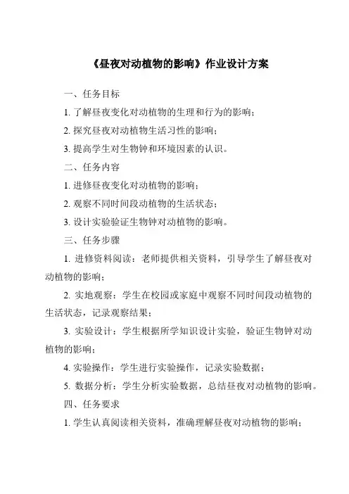 《昼夜对动植物的影响作业设计方案》
