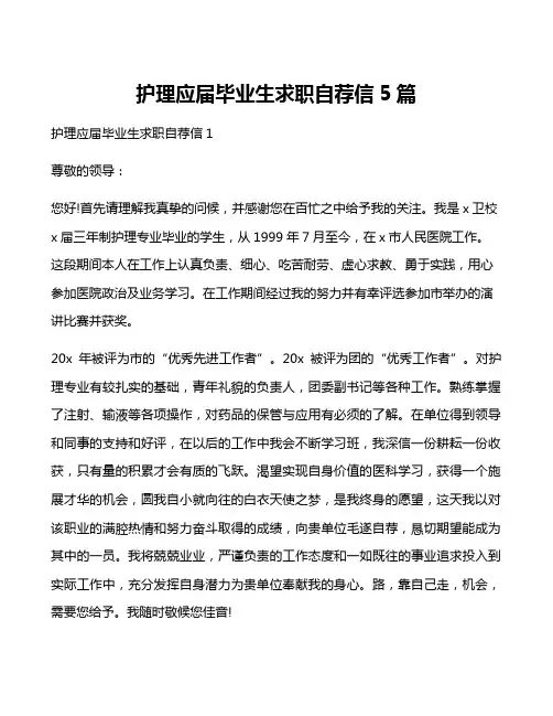 护理应届毕业生求职自荐信5篇
