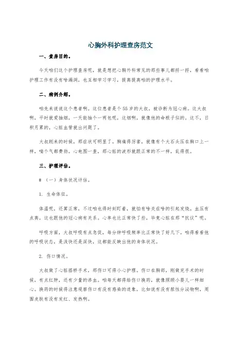 心胸外科护理查房范文