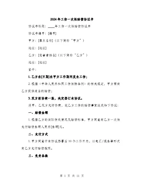 2024年工伤一次性赔偿协议书(五篇)