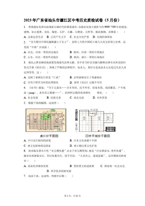 2023年广东省汕头市濠江区中考历史质检试卷(5月份)(附答案详解)