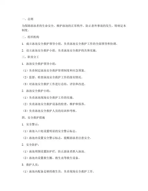 泳池安全救护管理制度范本