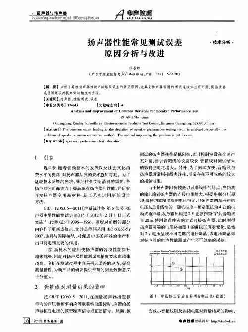 扬声器性能常见测试误差原因分析与改进