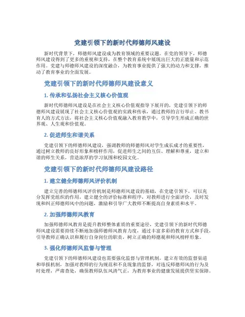 党建引领下的新时代师德师风建设