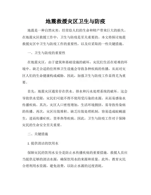 地震救援灾区卫生与防疫