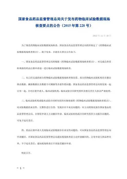 药物临床试验数据现场核查要点(国家食品药品监督管理总局2015年第228号)