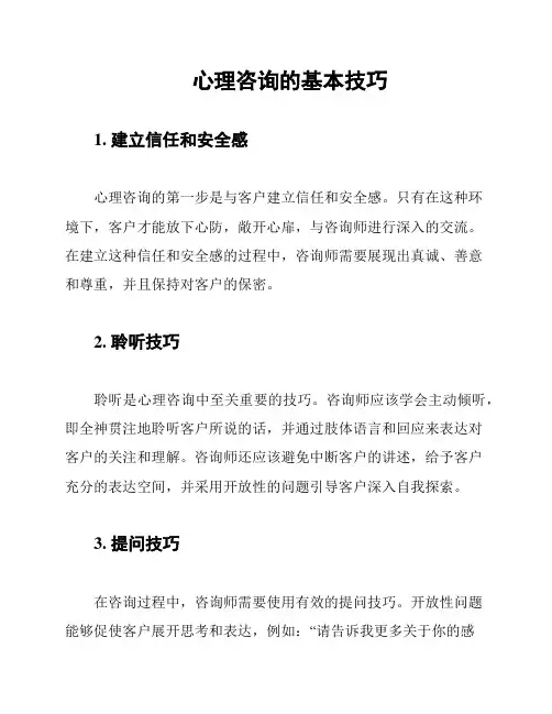 心理咨询的基本技巧