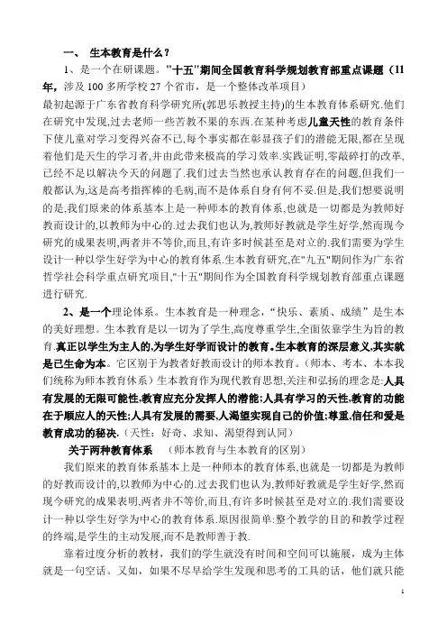 郭思乐生本教育理念