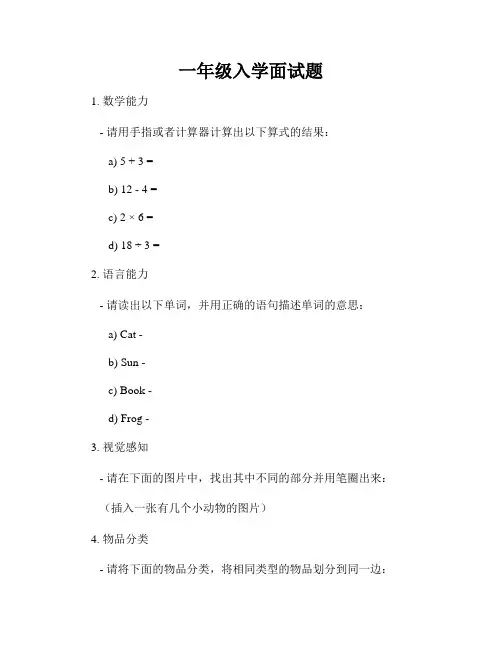 一年级入学面试题