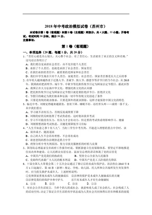 九年级政治-2018年中考政治统一考试模拟试卷【苏州市】 最新