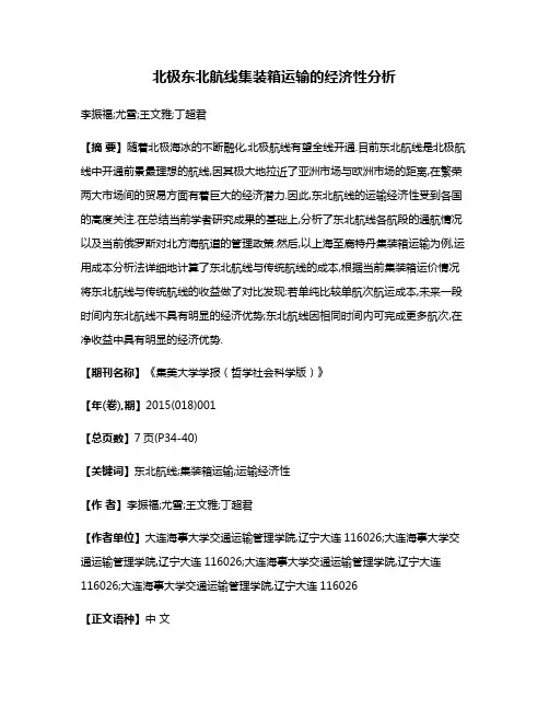 北极东北航线集装箱运输的经济性分析