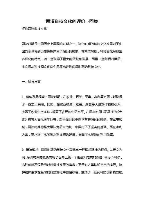 两汉科技文化的评价 -回复