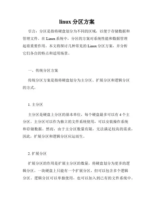 linux分区方案