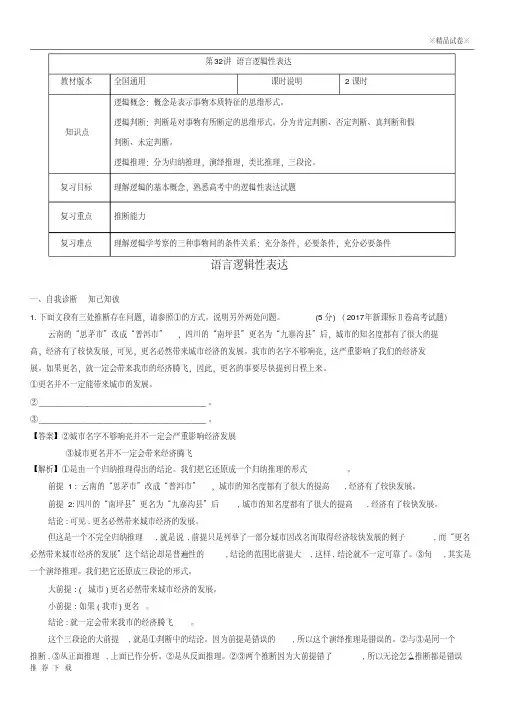 精品(全国通用版)2019年高考语文一轮复习语言文字运用语言逻辑性表达教案