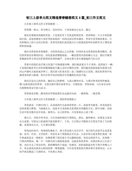 初三上册单元范文精选青春随想范文5篇_初三作文范文