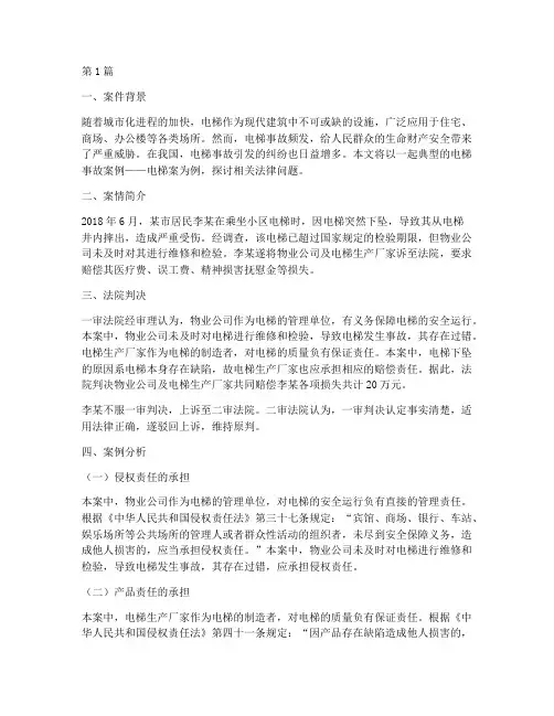 法律经典案例电梯案(3篇)