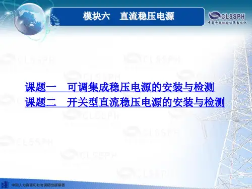 电子课件-《模拟电子技术(第二版)》-B02-0634 模块六 直流稳压电源