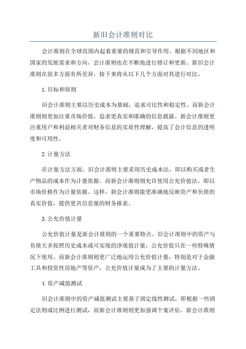 新旧会计准则对比