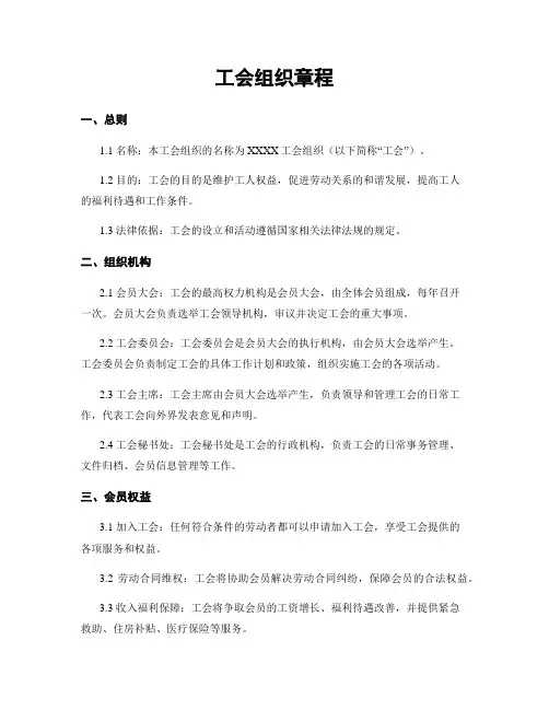 工会组织章程