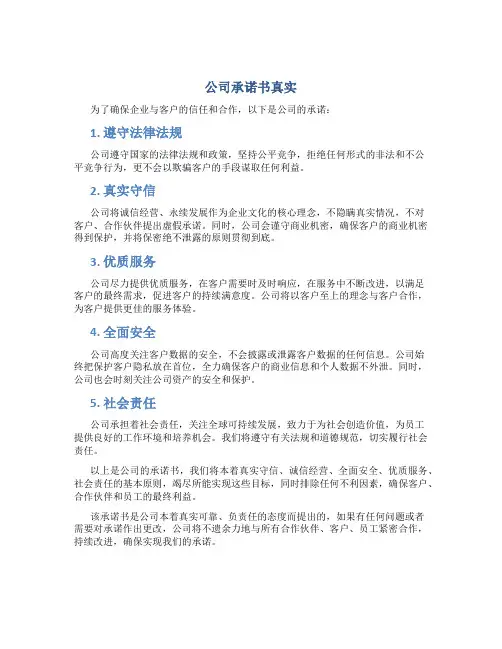 公司承诺书真实