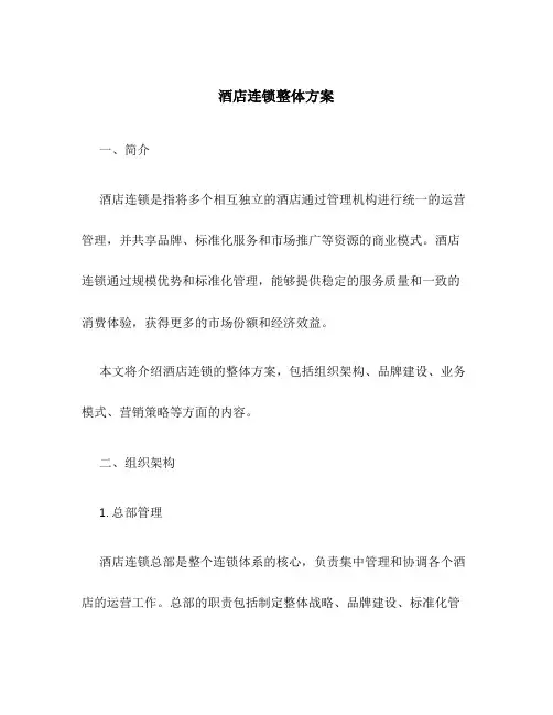 酒店连锁整体方案