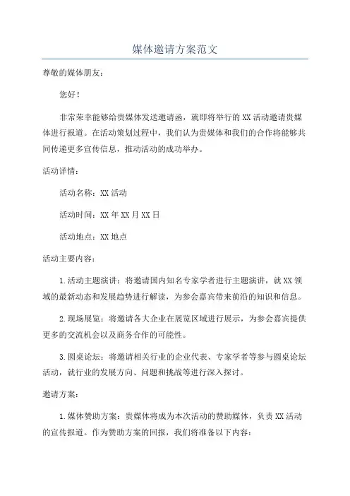 媒体邀请方案范文