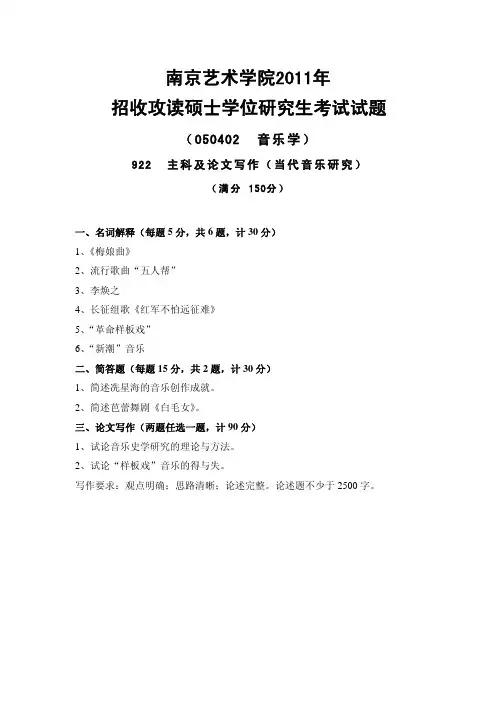 南京艺术学院考研真题_922主科及论文写作(当代音乐研究)2011-2013年