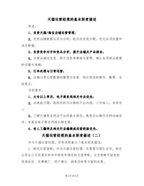 天猫运营经理的基本职责描述(五篇)
