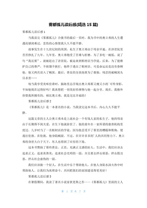 雾都孤儿读后感(精选15篇)