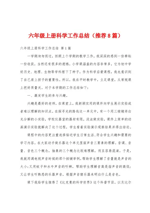六年级上册科学工作总结(推荐8篇)