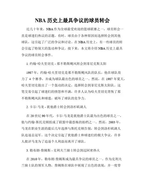 NBA历史上最具争议的球员转会
