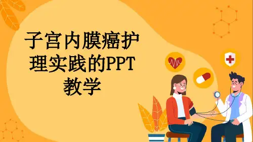 子宫内膜癌护理实践的PPT教学