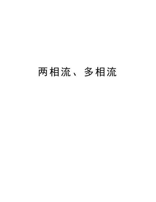 两相流、多相流讲课讲稿