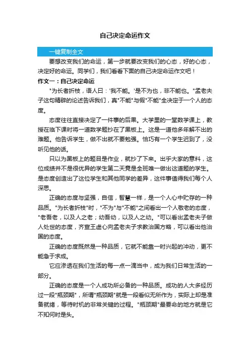 自己决定命运作文