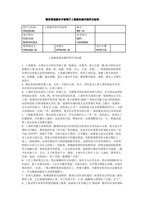 餐饮管理操作手册餐厅上菜服务操作程序及标准