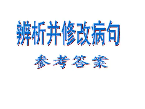 辨析并修改病句 参考答案