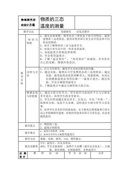 《物质的三态温度的测量》教案