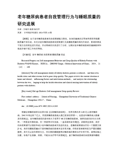 老年糖尿病患者自我管理行为与睡眠质量的研究进展