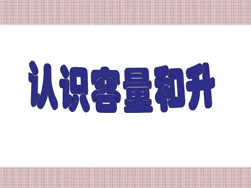 认识容量和升