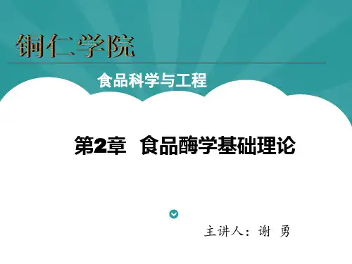 食品酶学-酶学基础理论(第二章)