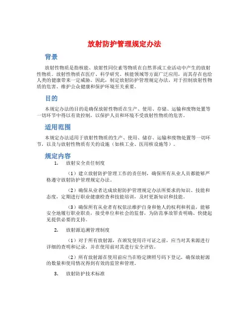 放射防护管理规定办法
