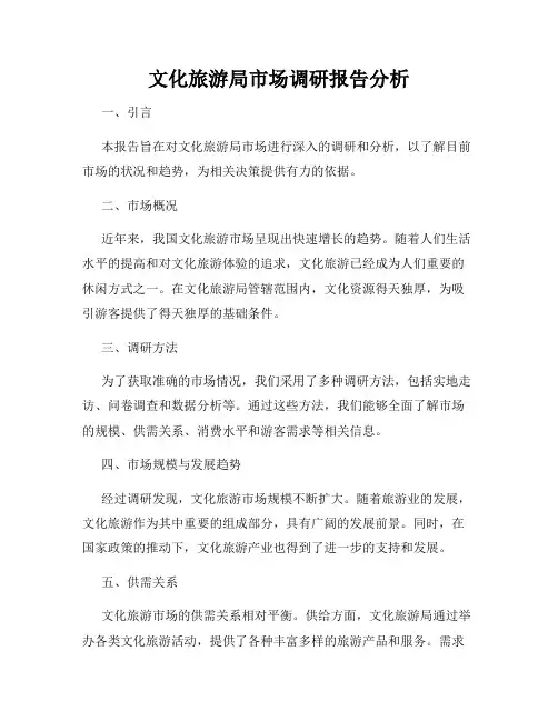 文化旅游局市场调研报告分析