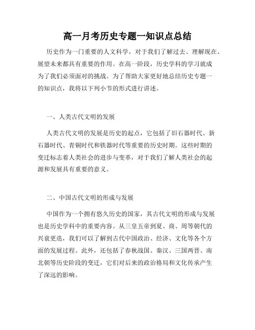 高一月考历史专题一知识点总结