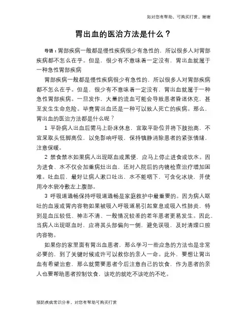 胃出血的医治方法是什么？